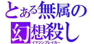 とある無属の幻想殺し（イマジンブレイカー）