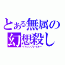 とある無属の幻想殺し（イマジンブレイカー）