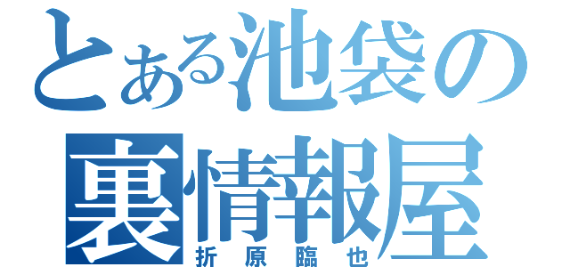 とある池袋の裏情報屋（折原臨也）