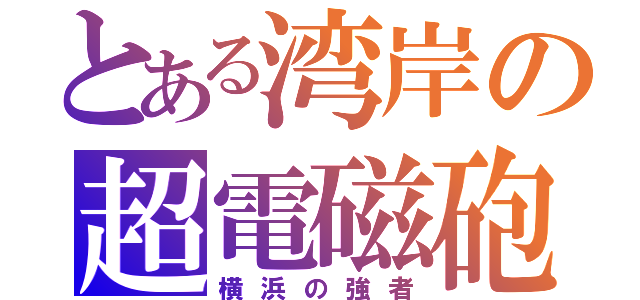 とある湾岸の超電磁砲（横浜の強者）