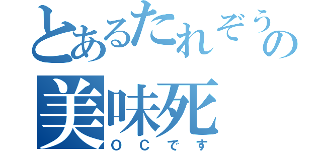 とあるたれぞうのの美味死（ＯＣです）