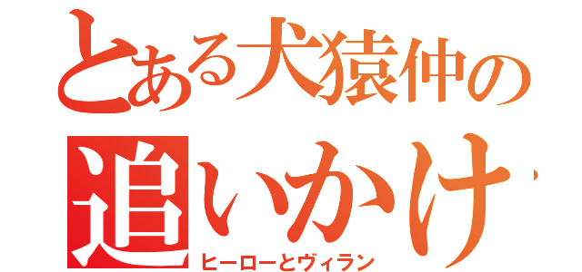 とある犬猿仲の追いかけっこ（ヒーローとヴィラン）