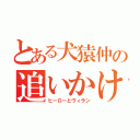 とある犬猿仲の追いかけっこ（ヒーローとヴィラン）