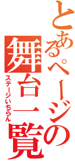 とあるページの舞台一覧（ステージいちらん）