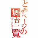 とあるページの舞台一覧（ステージいちらん）