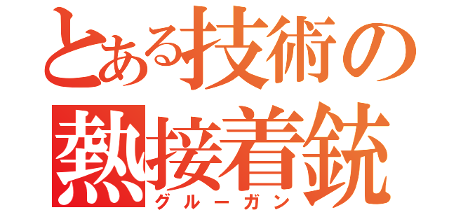 とある技術の熱接着銃（グルーガン）