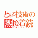 とある技術の熱接着銃（グルーガン）