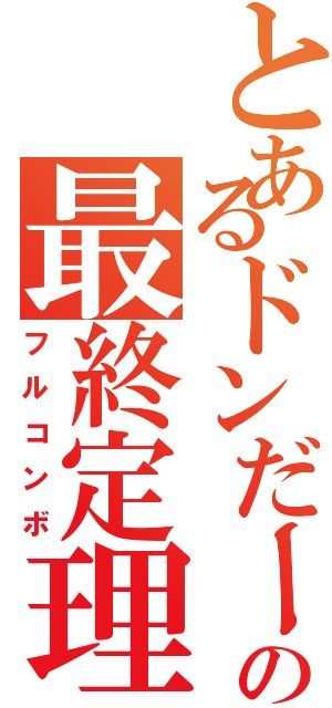 とあるドンだーの最終定理（フルコンボ）