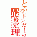 とあるドンだーの最終定理（フルコンボ）