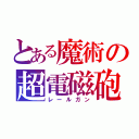 とある魔術の超電磁砲（レールガン）