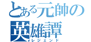 とある元帥の英雄譚（レジェンド）