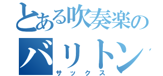 とある吹奏楽のバリトン（サックス）