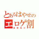 とあるはやせのエロゲ割り（凌辱急行）