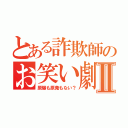 とある詐欺師のお笑い劇場Ⅱ（原爆も原発もない？）