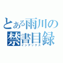 とある雨川の禁書目録（インデックス）