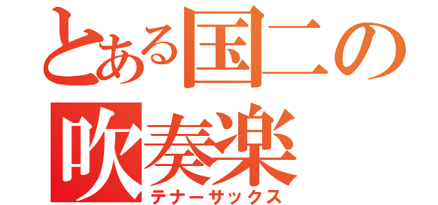 とある国二の吹奏楽（テナーサックス）