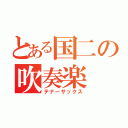 とある国二の吹奏楽（テナーサックス）