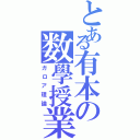 とある有本の数學授業（ガロア理論）