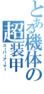 とある機体の超装甲（スーパーアーマー）