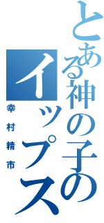 とある神の子のイップス（幸村精市）