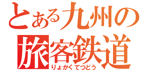 とある九州の旅客鉄道（りょかくてつどう）