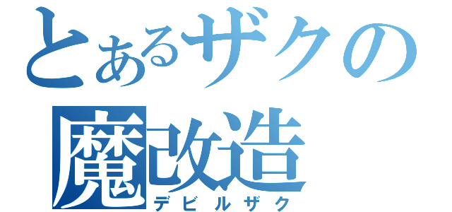 とあるザクの魔改造（デビルザク）