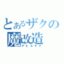 とあるザクの魔改造（デビルザク）