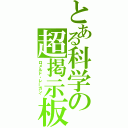 とある科学の超掲示板（ロメルド・レーガン゛）