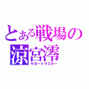 とある戦場の涼宮澪（サポートマスター）