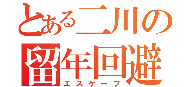 とある二川の留年回避（エスケープ）