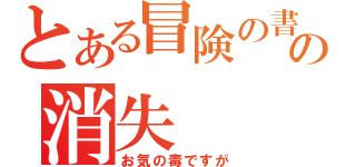 とある冒険の書の消失（お気の毒ですが）