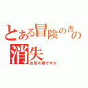 とある冒険の書の消失（お気の毒ですが）