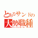 とあるサンドの大勢職種（バーゲンセール）