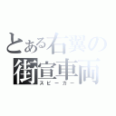 とある右翼の街宣車両（スピーカー）