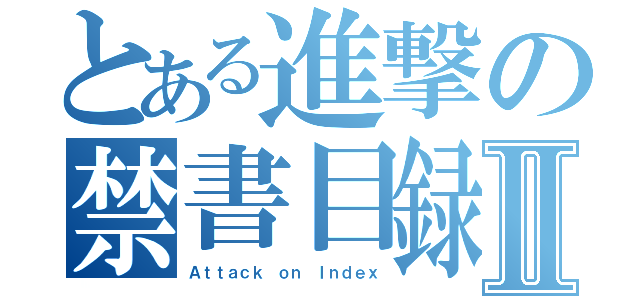 とある進撃の禁書目録Ⅱ（Ａｔｔａｃｋ ｏｎ Ｉｎｄｅｘ）