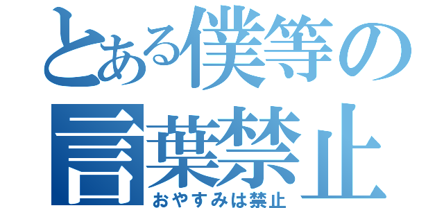 とある僕等の言葉禁止（おやすみは禁止）