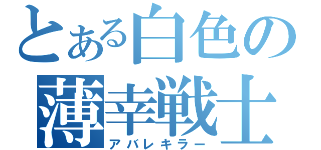 とある白色の薄幸戦士（アバレキラー）