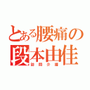 とある腰痛の段本由佳（訪問介護）