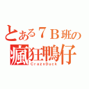 とある７Ｂ班の瘋狂鴨仔（ＣｒａｚｙＤｕｃｋ）