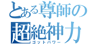 とある尊師の超絶神力（ゴットパワー）