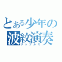 とある少年の波紋演奏（リップルズ）