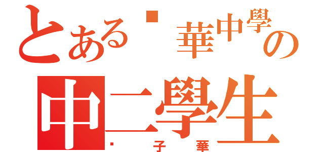 とある粵華中學の中二學生（黃子華）