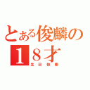 とある俊麟の１８才（生日快樂）