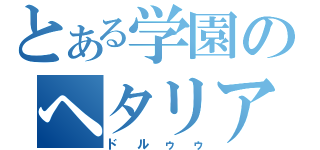 とある学園のヘタリア（ドルゥゥ）