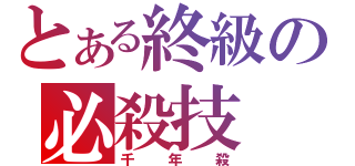 とある終級の必殺技（千年殺）