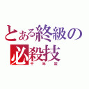 とある終級の必殺技（千年殺）