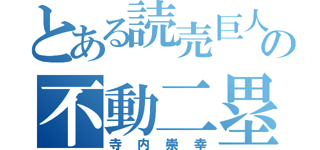 とある読売巨人軍の不動二塁手（寺内崇幸）