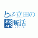 とある立田の禁断話（インデックス）