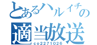 とあるハルイチの適当放送（ｃｏ２２７１０２６）