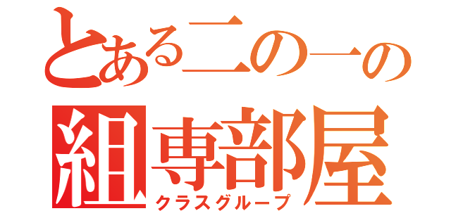 とある二の一の組専部屋（クラスグループ）